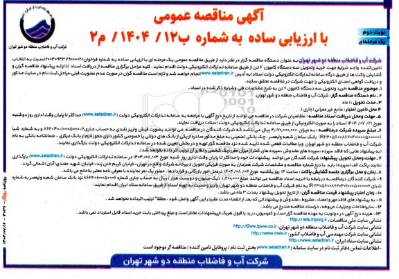 مناقصه عمومی خرید و تحویل سه دستگاه کامیون 6 تن - نوبت دوم