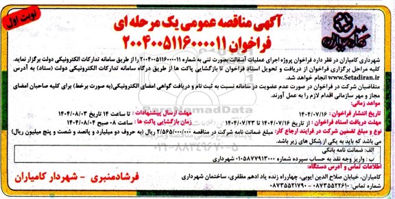 مناقصه عمومی پروژه اجرای عملیات آسفالت بصورت تنی