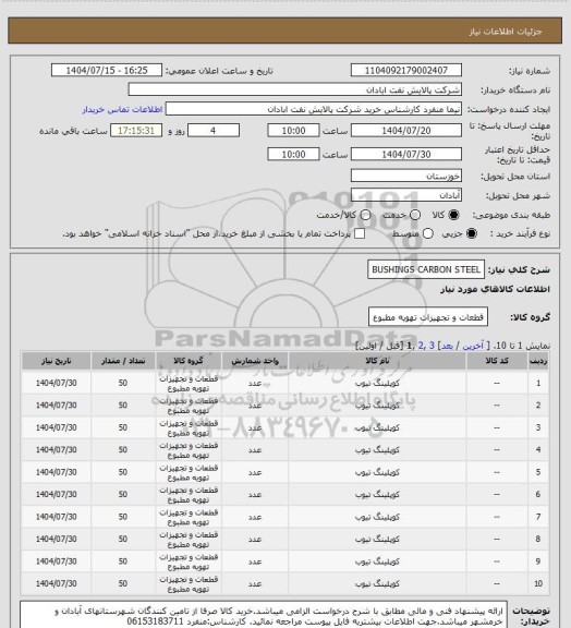 استعلام BUSHINGS CARBON STEEL
