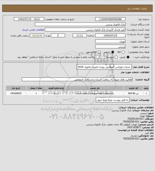 استعلام خدمات اورژانس آمبولانس رویداد المپیک فناوری 2025