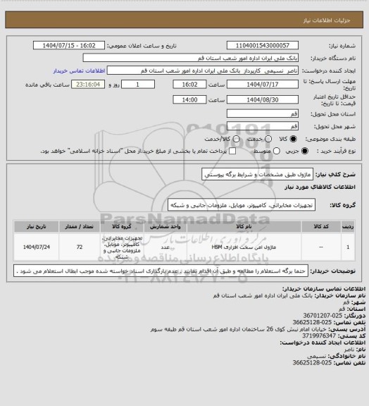استعلام ماژول طبق مشخصات و شرایط برگه پیوستی