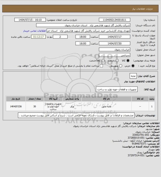 استعلام تخته