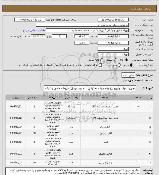 استعلام ذخیره ساز