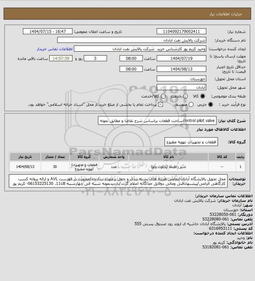استعلام control pilot valveساخت قطعات  براساس شرح تقاضا و مطابق نمونه