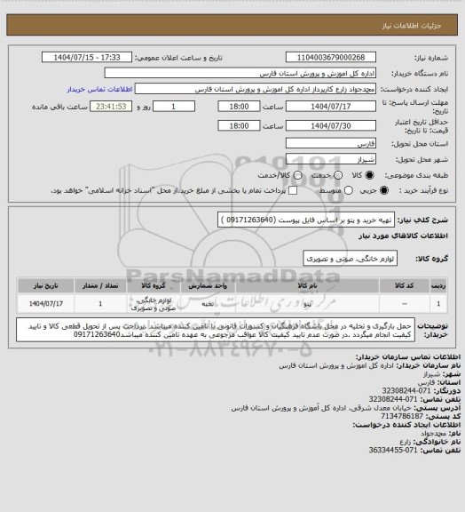 استعلام تهیه خرید و پتو بر اساس فایل پیوست (09171263640 )