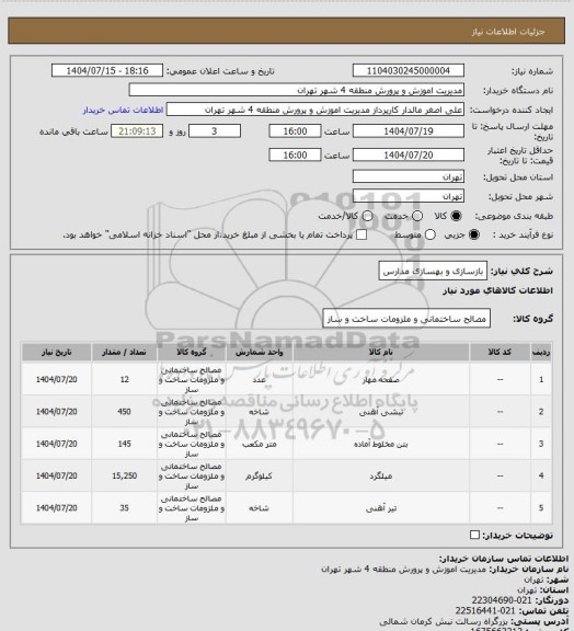 استعلام بازسازی و بهسازی مدارس