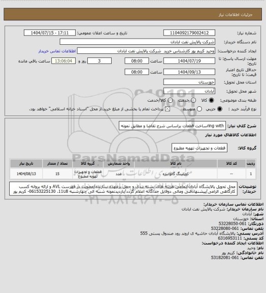 استعلام ring withساخت قطعات  براساس شرح تقاضا و مطابق نمونه