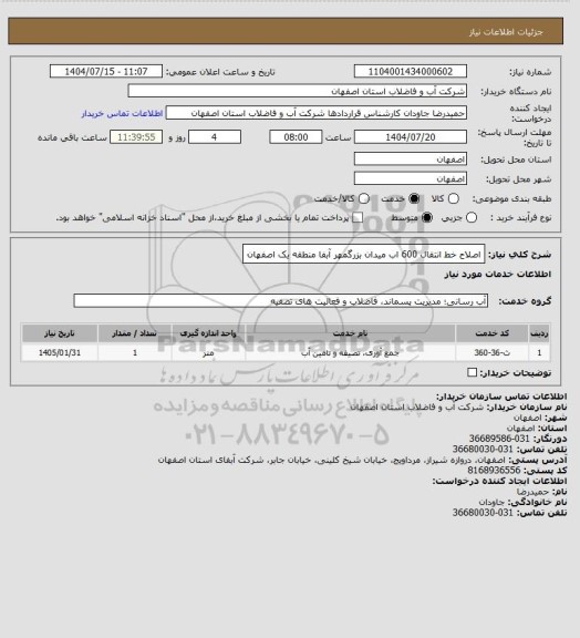 استعلام اصلاح خط انتقال 600 اب میدان بزرگمهر آبفا منطقه یک اصفهان