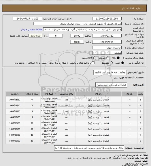 استعلام seal & packing for con. valve