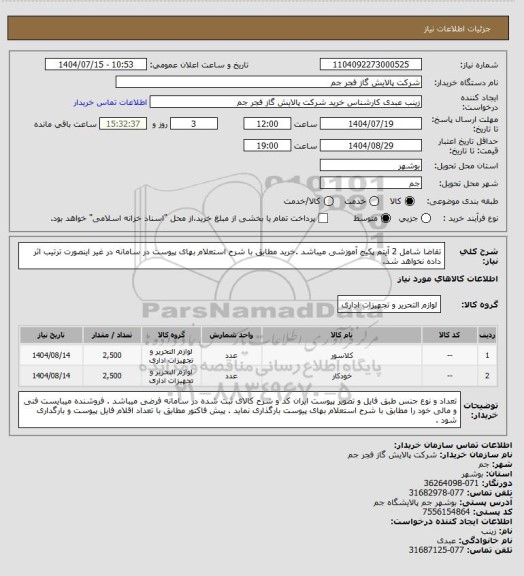 استعلام تقاضا شامل 2 آیتم پکیج آموزشی میباشد .خرید مطابق با شرح استعلام بهای پیوست در سامانه در غیر اینصورت ترتیب اثر داده نخواهد شد.