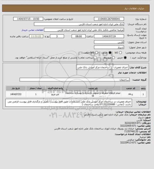 استعلام اجرای تعمیرات در ساختمان مرکز آموزش بانک ملی