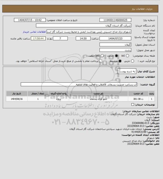 استعلام به شرح پیوست