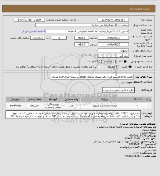 استعلام تامین 200000 عدد لیوان یکبار مصرف شفاف 180cc در بسته بندی 500 عددی، سایت ستاد