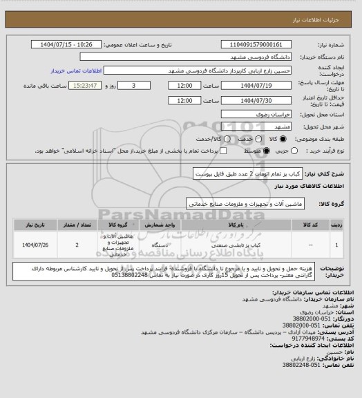 استعلام کباب پز تمام اتومات 2 عدد طبق فایل پیوست، سامانه ستاد