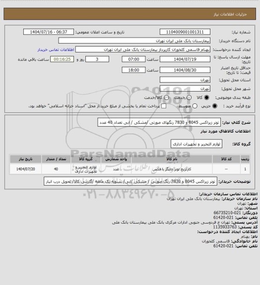استعلام تونر زیراکس 8045 و 7830 رنگهای صورتی /مشکی / ابی تعداد 40 عدد