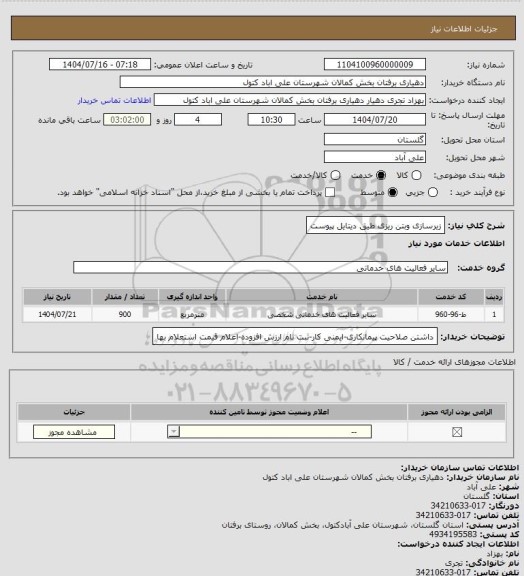 استعلام زیرسازی وبتن ریزی طیق دیتایل پیوست