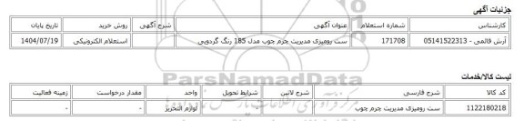 استعلام الکترونیکی، ست رومیزی مدیریت چرم چوب مدل 185 رنگ گردویی