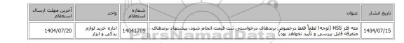استعلام، مته ‎فلز‏ ‎HSS‏ (توجه! لطفاً فقط درخصوص برندهای درخواستی ثبت قیمت انجام شود، پیشنهاد برندهای متفرقه قابل بررسی و تأیید نخواهد بود)
