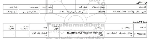 استعلام الکترونیکی، مادگی پلاستیکی کوپلینگ دنده ای