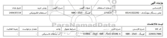 استعلام الکترونیکی، اورینگ - NBR - 25x5