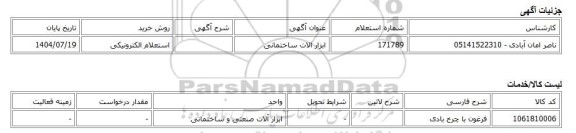 استعلام الکترونیکی، ابزار الات ساختمانی