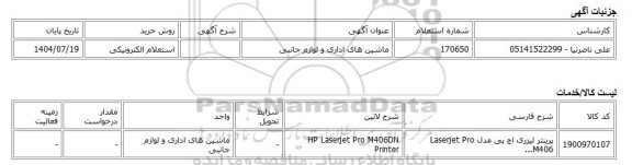 استعلام الکترونیکی، ماشین های اداری و لوازم جانبی