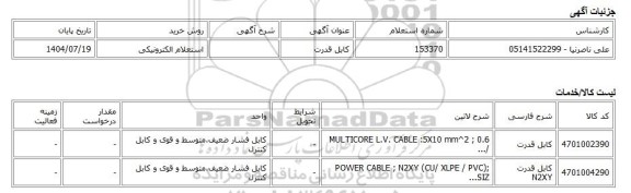 استعلام الکترونیکی، کابل قدرت