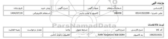 استعلام الکترونیکی، کامپیوتر و لوازم جانبی