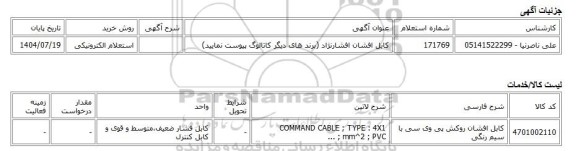 استعلام الکترونیکی، کابل افشان افشارنژاد (برند های دیگر کاتالوگ پیوست نمایید)