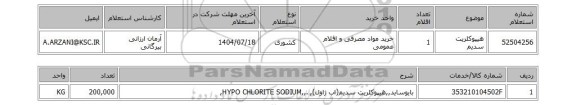 استعلام هیپوکلریت سدیم