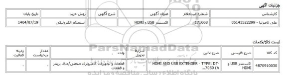 استعلام الکترونیکی، اکستندر USB و HDMI