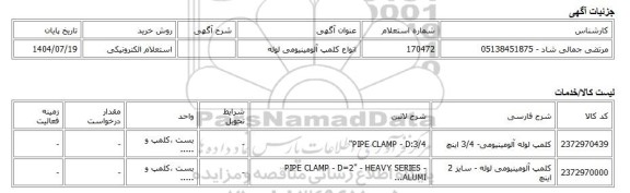 استعلام الکترونیکی، انواع کلمپ آلومینیومی لوله