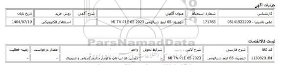 استعلام الکترونیکی، تلویزیون 65 اینچ شیائومی MI TV P1E 65 2023