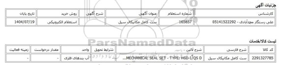 استعلام الکترونیکی، ست کامل مکانیکال سیل