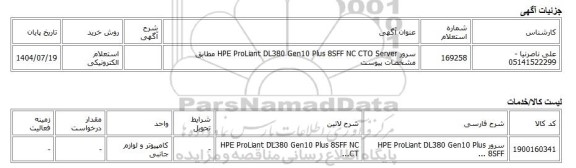 استعلام الکترونیکی، سرور HPE ProLiant DL380 Gen10 Plus 8SFF NC CTO Server مطابق مشخصات پیوست