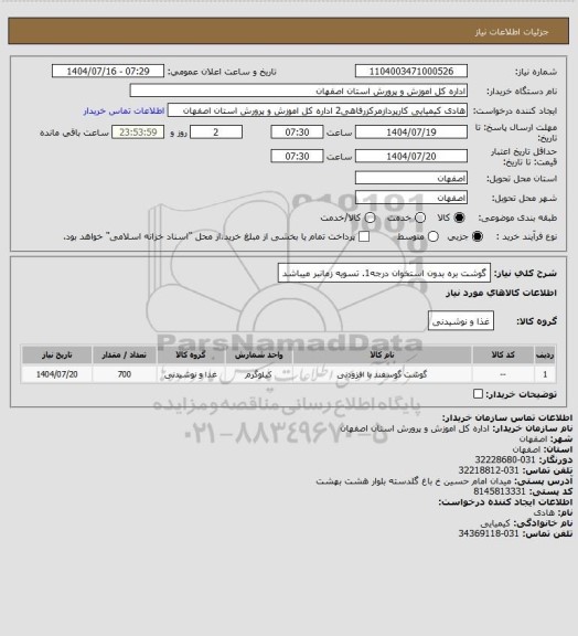 استعلام گوشت بره بدون استخوان درجه1. تسویه زمانبر میباشد