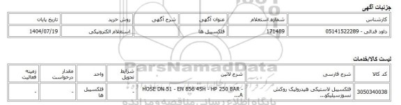 استعلام الکترونیکی، فلکسیبل ها