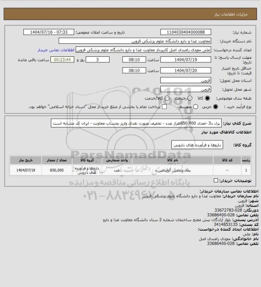 استعلام پرل د3 -تعداد 850.000هزار عدد - تخفیف بصورت نقدی واریز بحساب معاونت - ایران کد مشابه است