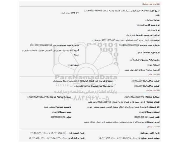 مزایده، فروش سیم کارت همراه اول به شماره 09911535465 بابت  طلب