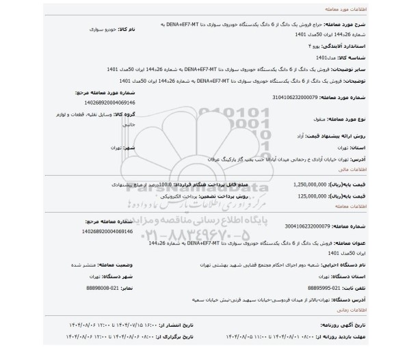 مزایده، فروش یک دانگ از 6 دانگ یکدستگاه خودروی سواری دنا DENA+EF7-MT به شماره 26د144 ایران 50مدل 1401