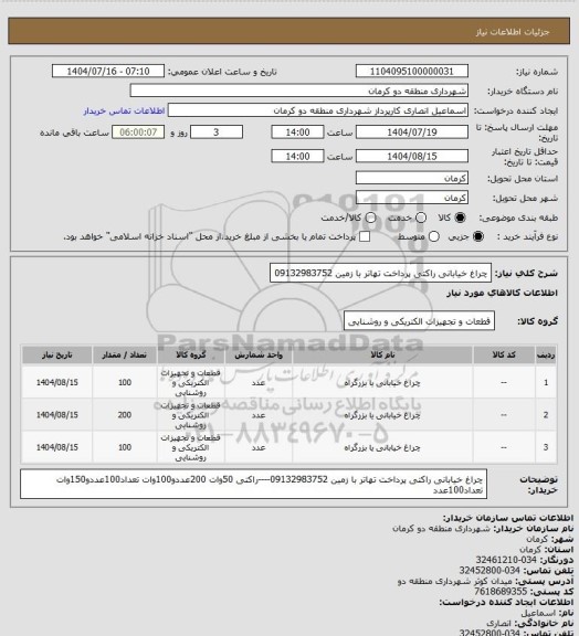استعلام    چراغ خیابانی راکتی پرداخت تهاتر با زمین 09132983752