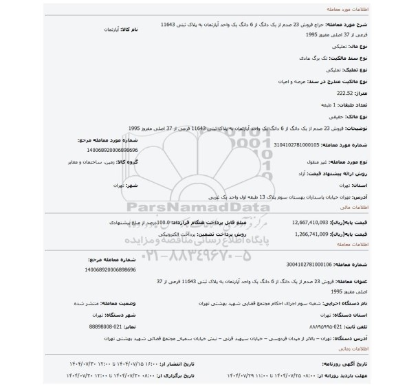مزایده، فروش 23 صدم از یک دانگ از 6 دانگ  یک واحد آپارتمان به پلاک ثبتی 11643 فرعی از 37 اصلی مفروز 1995