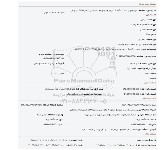 مزایده،  فروش  ششدانگ  ملک در وضع موجود   به پلاک ثبتی شماره 399 فرعی از 3725اصلی
