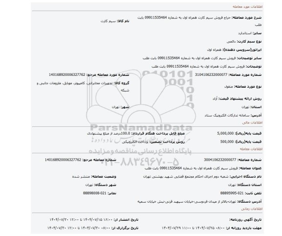 مزایده، فروش سیم کارت همراه اول به شماره 09911535464 بابت  طلب