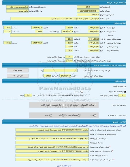 مزایده ، فراخوان مزایده عمومی تعداد دو دستگاه ساختمان پست بانک ایران -مزایده ساختمان  - استان ایلام