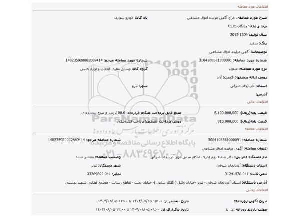 مزایده،  آگهی مزایده اموال مشاعی