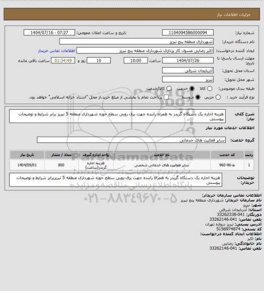 استعلام هزینه اجاره یک دستکاه گریدر به همراه راننده جهت برف روبی سطح حوزه شهرداری منطقه 5 تبریز برابر شرایط و توضیحات پیوستی