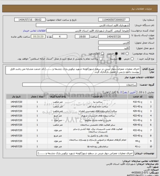 استعلام اجرای عملیات عمرانی دیوار چینی در سطح شهر(کوچه شهید نیکویی،پارک چشمه و .......).کد خدمت مشابه می باشد فایل پیوست دانلود و پس از تکمیل بارگذاری گردد