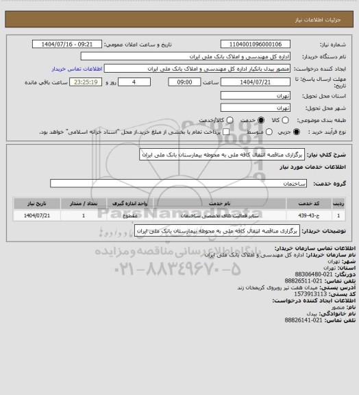 استعلام برگزاری مناقصه انتقال کافه ملی به محوطه بیمارستان بانک ملی ایران