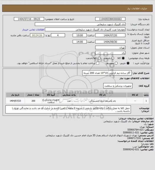 استعلام 'گاز ساده نیم کیایویی 10*10 تعداد 200 بسته